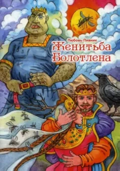 Любовь Пивник: Женитьба Болотлена. Том 2