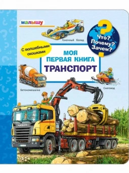 Нилендер П.: (Карт-П) Что? Почему? Зачем? Малышу. Моя первая книга. Транспорт (с волшебными окошками)