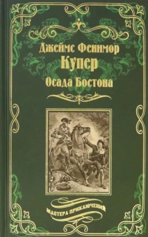 Джеймс Купер: Осада Бостона, или Лайонел Линкольн