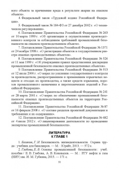 Юрий Широков: Управление промышленной безопасностью. Учебное пособие для вузов