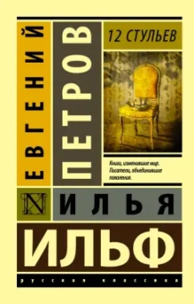 Ильф, Петров: 12 стульев