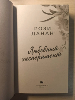 Рози Данан: Любовный эксперимент