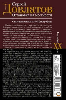Максим Гуреев: Сергей Довлатов. Остановка на местности. Опыт концептуальной биографии