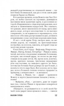 Максим Гуреев: Тайнозритель