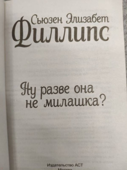 Сьюзен Филлипс: Ну разве она не милашка?