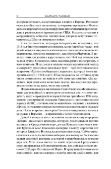 Барбара Такман: Августовские пушки