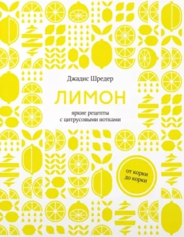 Джадис Шредер: Лимон. От корки до корки. Яркие рецепты с цитрусовыми нотками