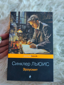 Льюис Синклер: Эроусмит