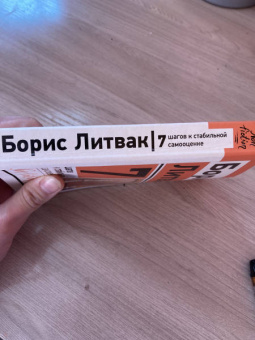 Борис Литвак: 7 шагов к стабильной самооценке