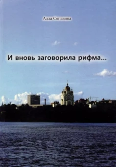 Алла Сенавина: И вновь заговорила рифма...
