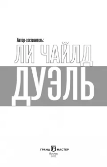 Чайлд, Браун, Джеймс: Дуэль