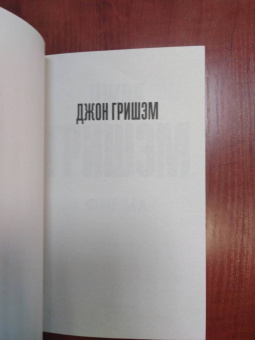 Джон Гришэм: Фирма