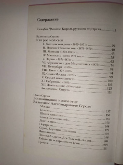 Репин, Серова, Серова: Валентин Серов. Любимый сын, отец и друг