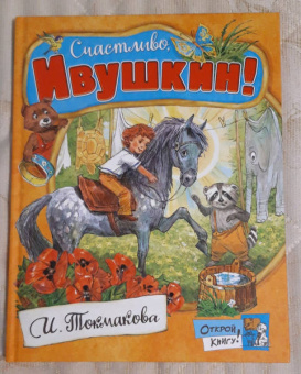Ирина Токмакова: Счастливо, Ивушкин!