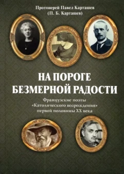 Павел Карташев: На пороге безмерной радости. Французские поэты
