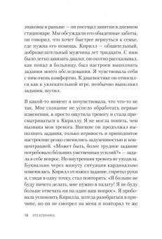 Анна Пожарская: Это клиника. Пациенты и ментальные расстройства, о которых принято молчать