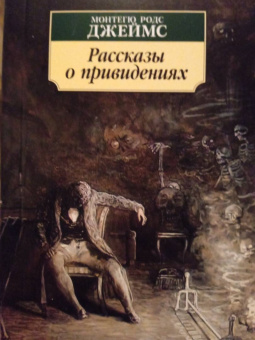 Монтегю Джеймс: Рассказы о привидениях