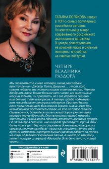 Татьяна Полякова: Четыре всадника раздора