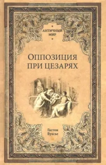 Гастон Буасье: Оппозиция при цезарях