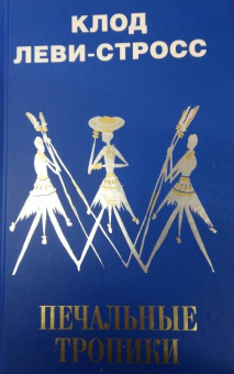 Клод Леви-Стросс: Печальные тропики