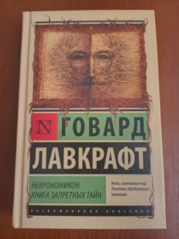 Говард Лавкрафт: Некрономикон. Книга запретных тайн