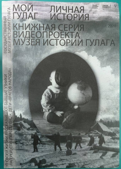 Мой ГУЛАГ