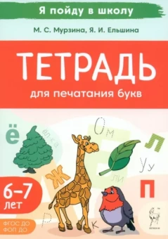 Мурзина, Ельшина: Тетрадь для печатания букв. Для детей 6–7 лет