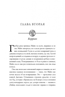 Джефф Уилер: Изгнанница Муирвуда. Клятва Муирвуда. Книга первая