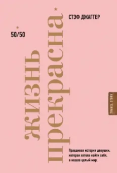 Стэф Джаггер: Жизнь прекрасна. 50/50
