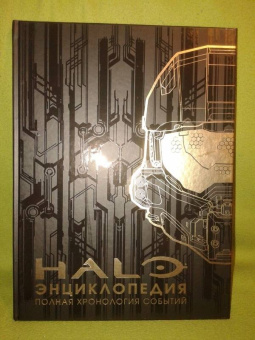 Энциклопедия HALO. Полная хронология событий