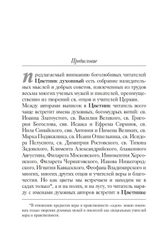Цветник духовный