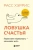 Расс Хэррис: Ловушка счастья. Перестаем переживать - начинаем жить