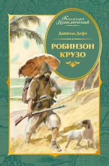 Даниель Дефо: Робинзон Крузо (илл. А. Иткина)