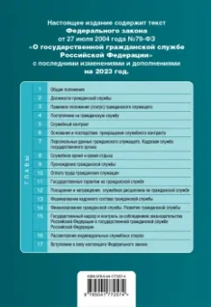 Федеральный Закон "О государственной гражданской службе Российской Федерации" на 2023 год