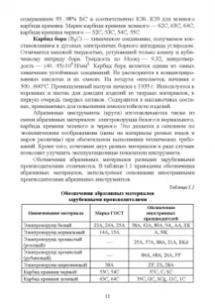 Зубарев, Юрьев: Абразивные инструменты. Разработка операций шлифования. Учебное пособие