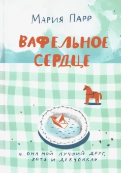 Мария Парр: Вафельное сердце