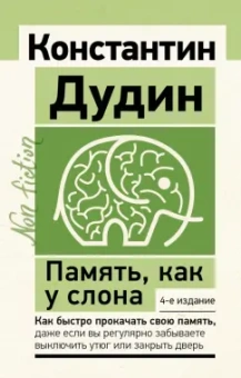 Константин Дудин: Память, как у слона. Как быстро прокачать свою память