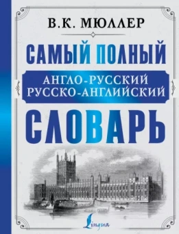 Владимир Мюллер: Самый полный англо-русский русско-английский словарь