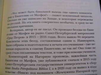 Ианнуарий Архимандрит: Евангелие от Матфея. Богословско-экзегетический комментарий. Комплект в 2-х томах