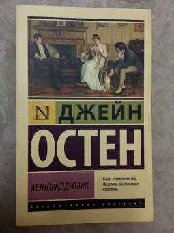 Джейн Остен: Мэнсфилд-Парк