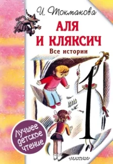 Ирина Токмакова: Аля и Кляксич. Все истории
