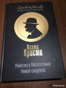 Агата Кристи: Убийство в Месопотамии. Немой свидетель