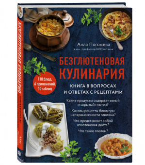 Алла Погожева: Безглютеновая кулинария. Книга в вопросах и ответах с рецептами