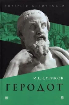 Игорь Суриков: Геродот