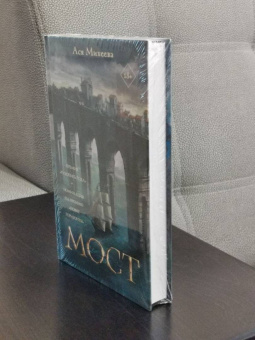 Ася Михеева: Мост
