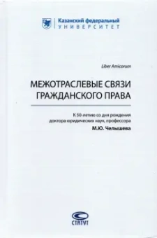 Валеев, Челышев, Сафин: Межотраслевые связи гражданского права