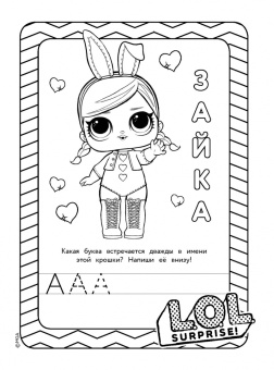 L.O.L. Surprise! Учимся писать вместе с куколками L.O.L. Surprise (прозрачные странички)