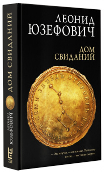 Леонид Юзефович: Дом свиданий