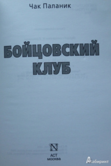 Чак Паланик: Бойцовский клуб (тв)