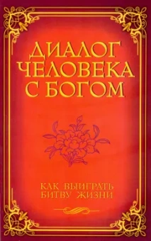 Диалог человека с Богом. Как выиграть битву Жизни